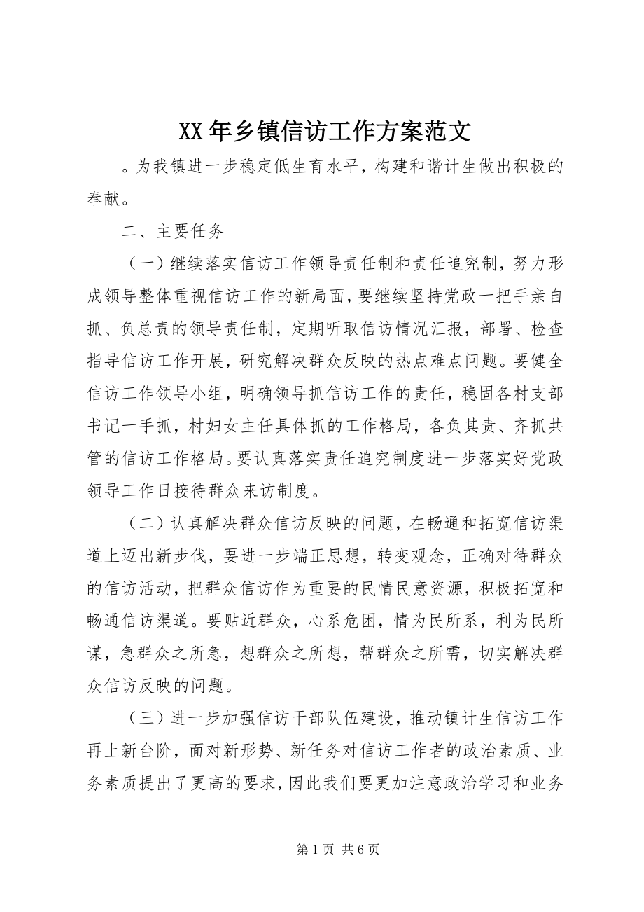 2023年乡镇信访工作计划范文.docx_第1页