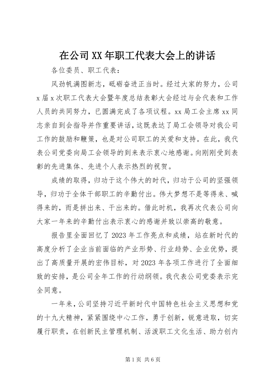 2023年在公司职工代表大会上的致辞2.docx_第1页