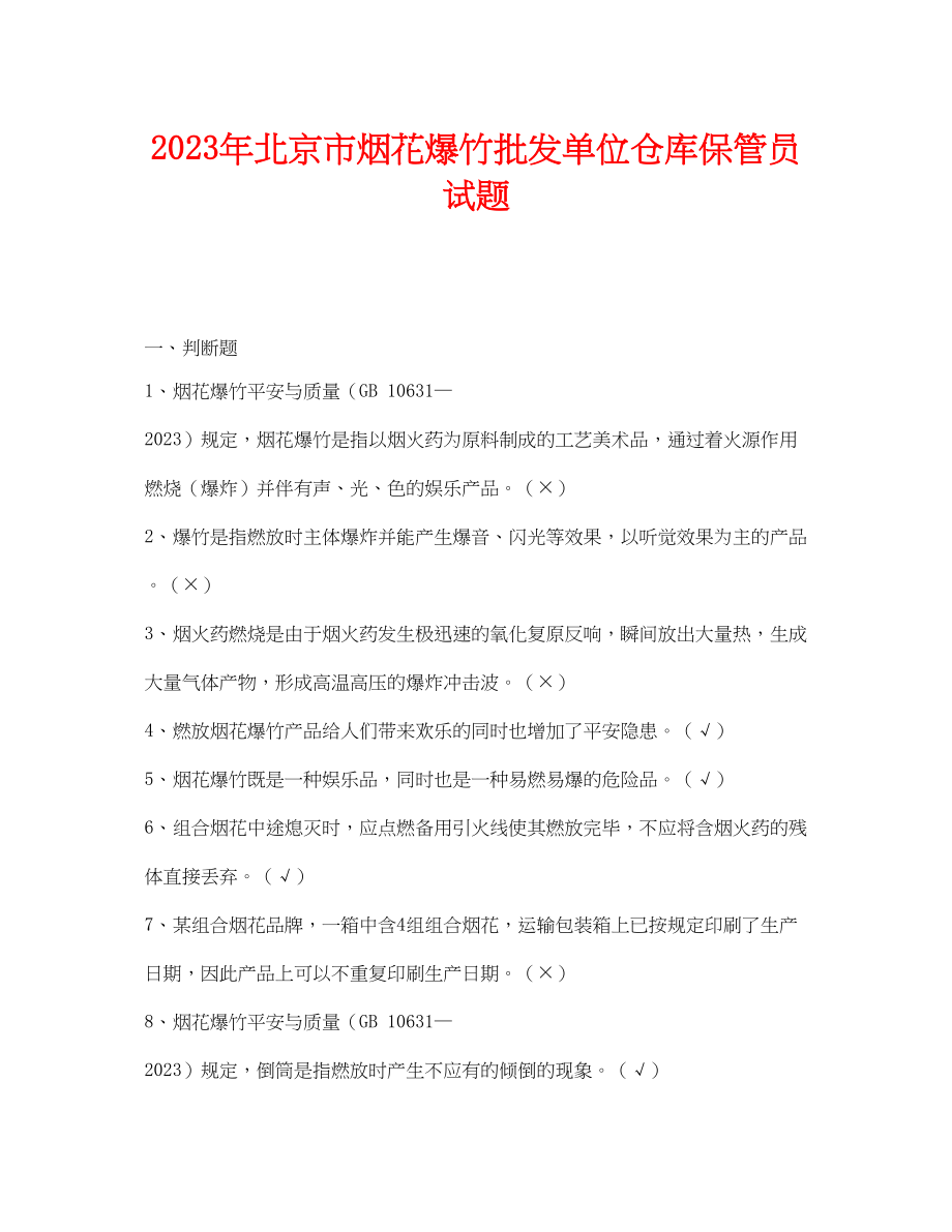 2023年《安全教育》之年北京市烟花爆竹批发单位仓库保管员试题2.docx_第1页