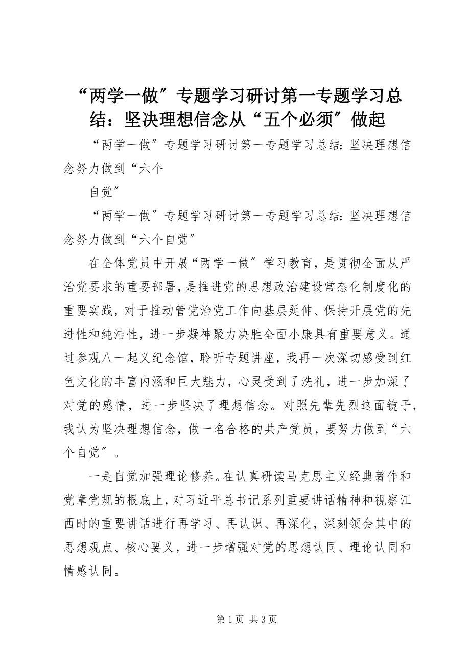 2023年两学一做专题学习研讨第一专题学习总结坚理想信念从五个必须做起.docx_第1页