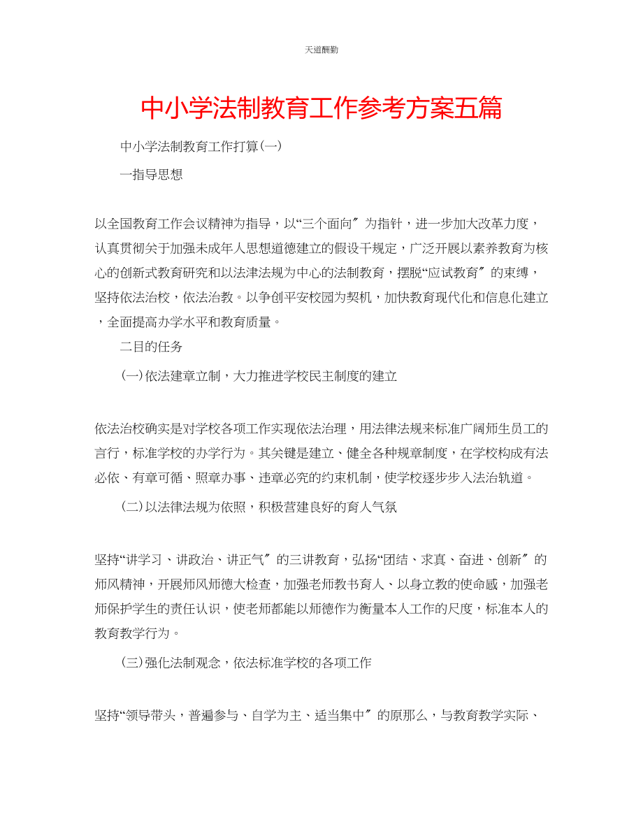 2023年中小学法制教育工作计划五篇.docx_第1页