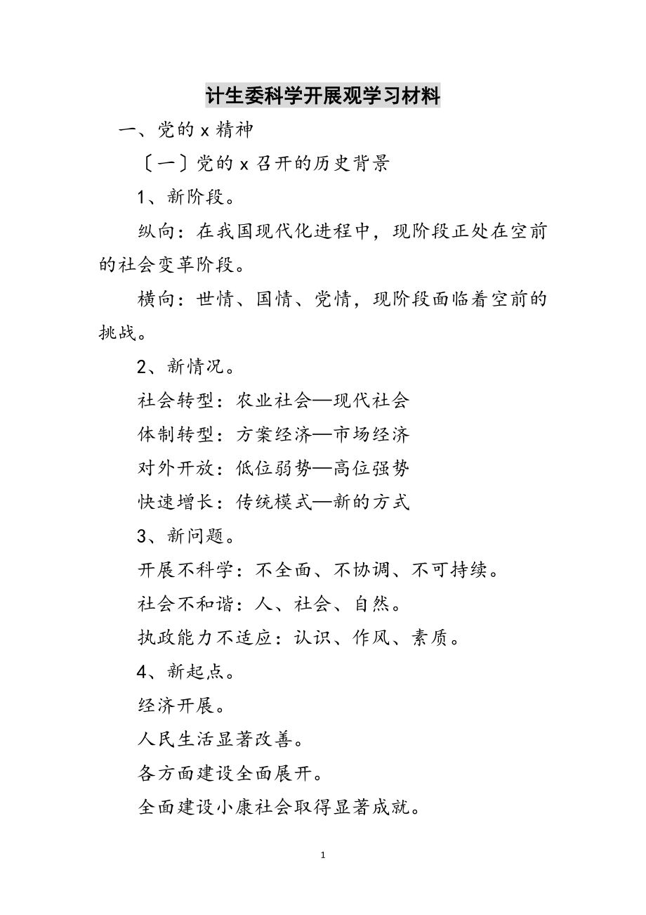 2023年计生委科学发展观学习材料范文.doc_第1页