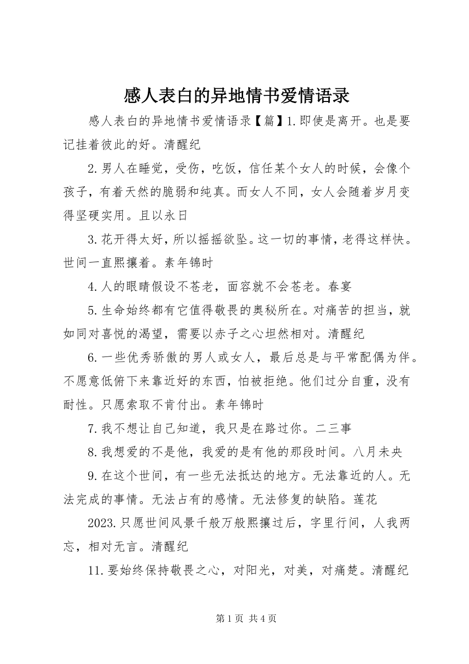 2023年感人表白的异地情书爱情语录.docx_第1页