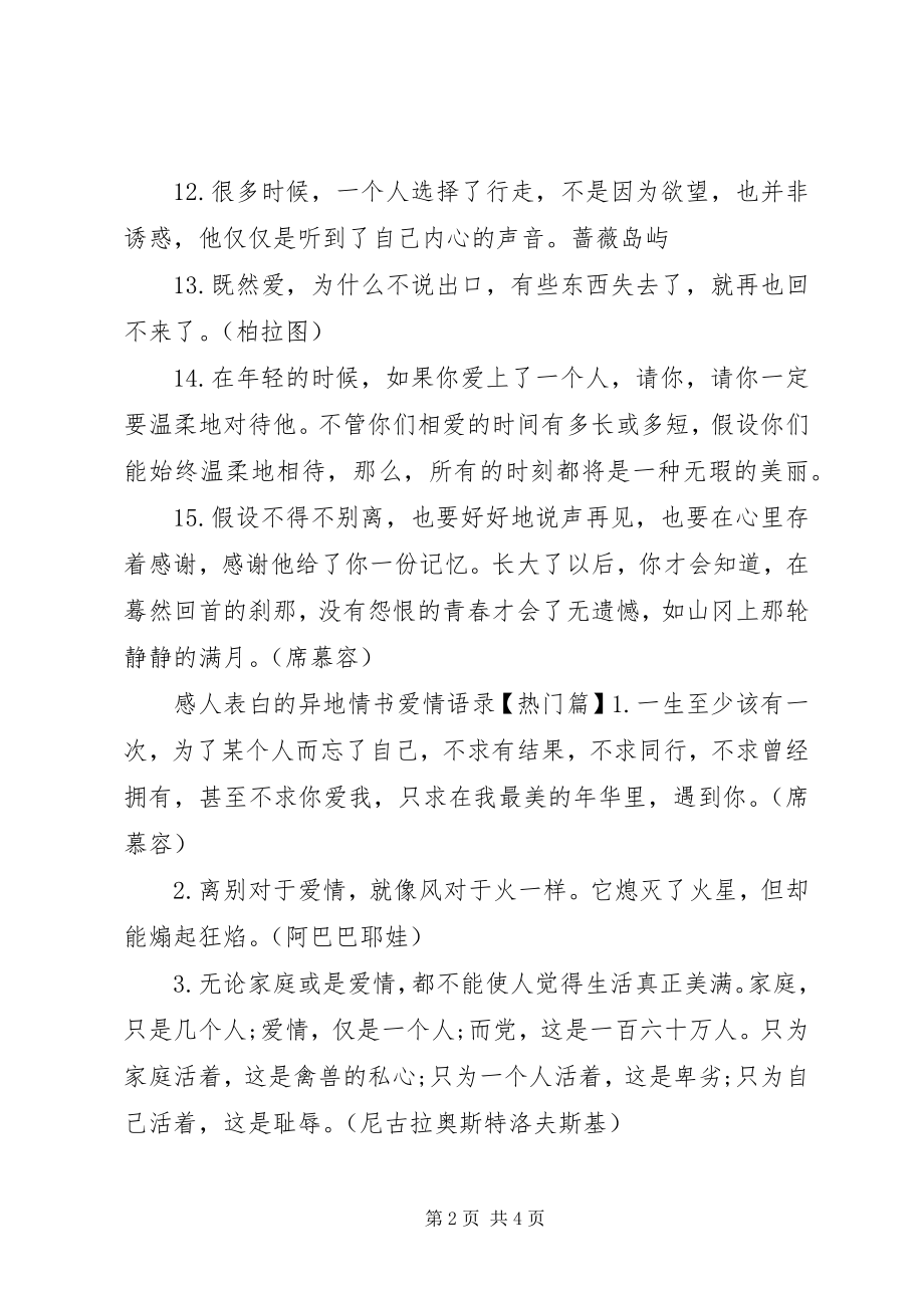 2023年感人表白的异地情书爱情语录.docx_第2页