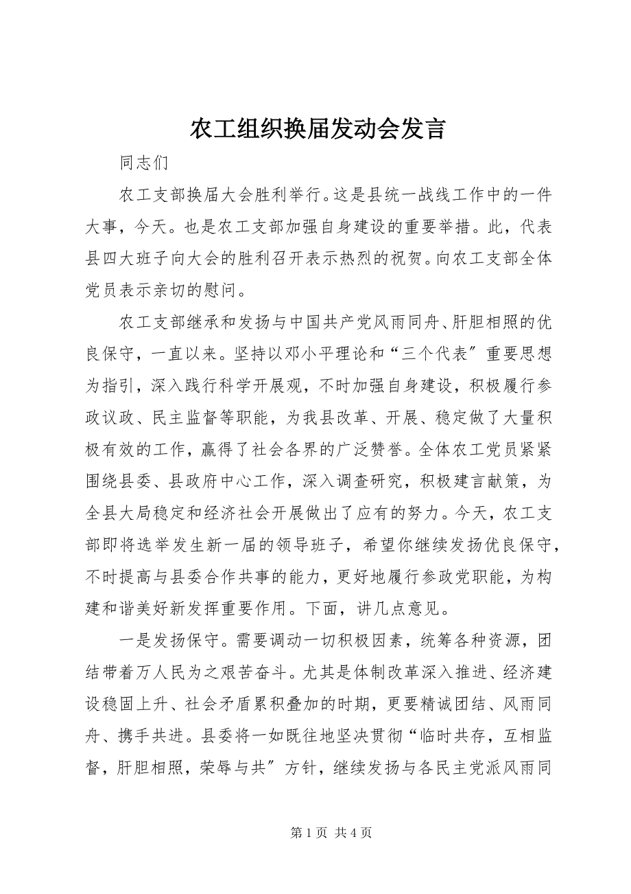 2023年农工组织换届动员会讲话.docx_第1页