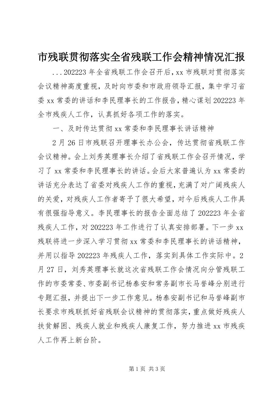 2023年市残联贯彻落实全省残联工作会精神情况汇报.docx_第1页