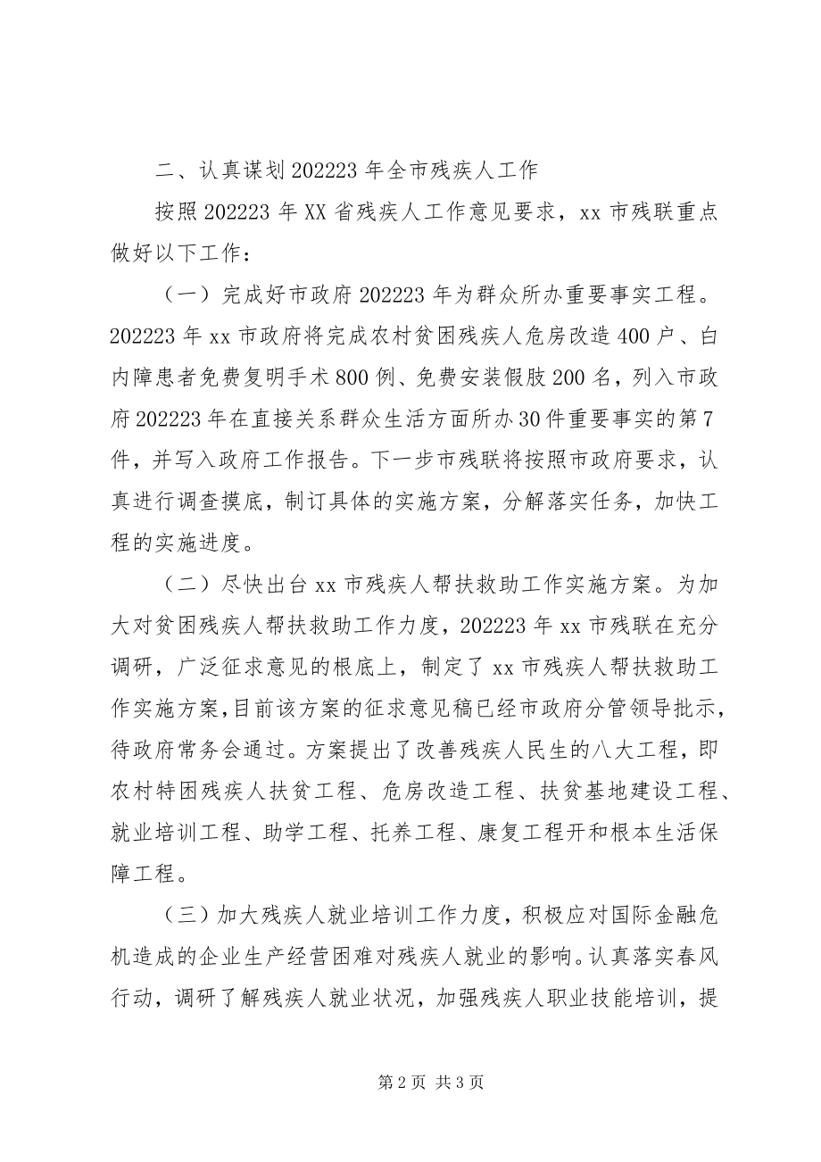 2023年市残联贯彻落实全省残联工作会精神情况汇报.docx_第2页