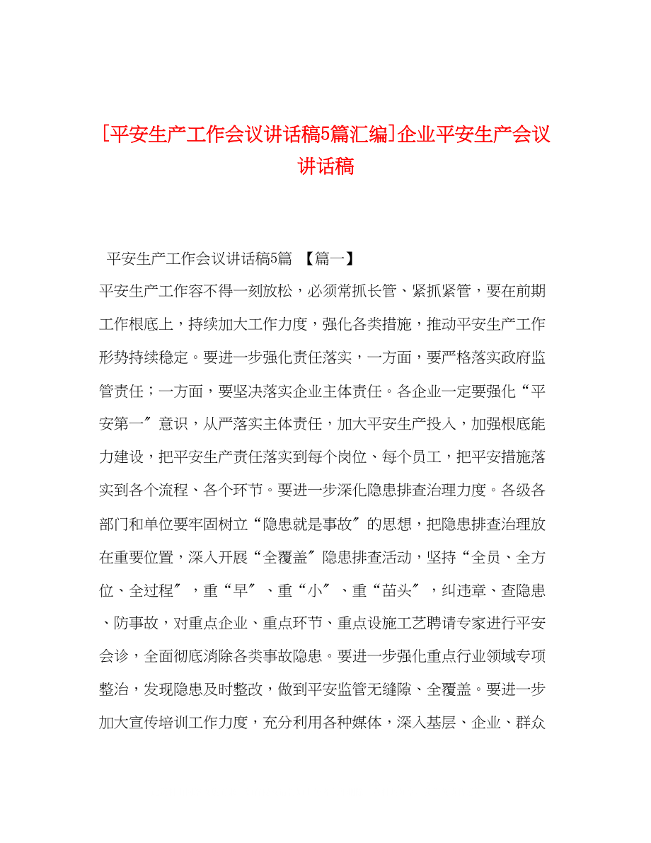 2023年安全生产工作会议讲话稿5篇汇编企业安全生产会议讲话稿.docx_第1页