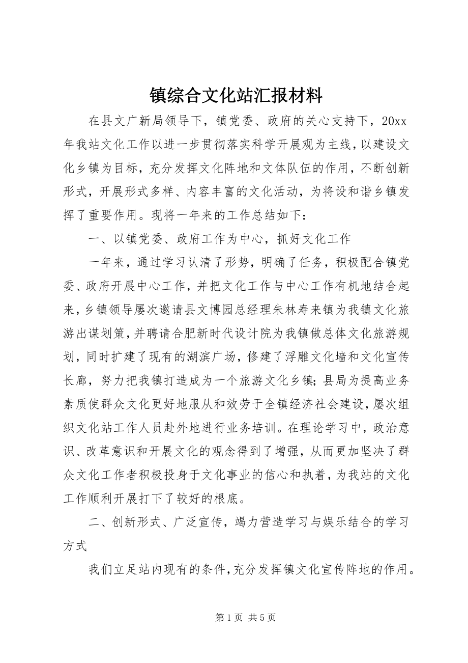 2023年镇综合文化站汇报材料.docx_第1页