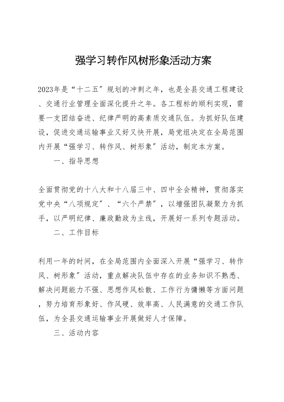 2023年强学习转作风树形象活动方案新编.doc_第1页