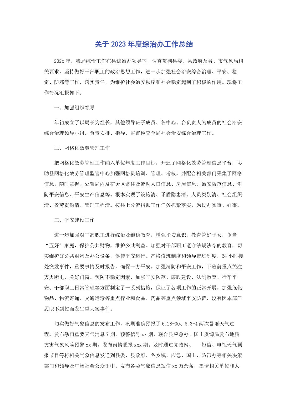 2023年度综治办工作总结.docx_第1页