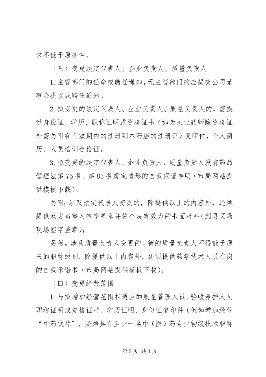 2023年药品零售企业申请变更需提供的申请材料.docx_第2页