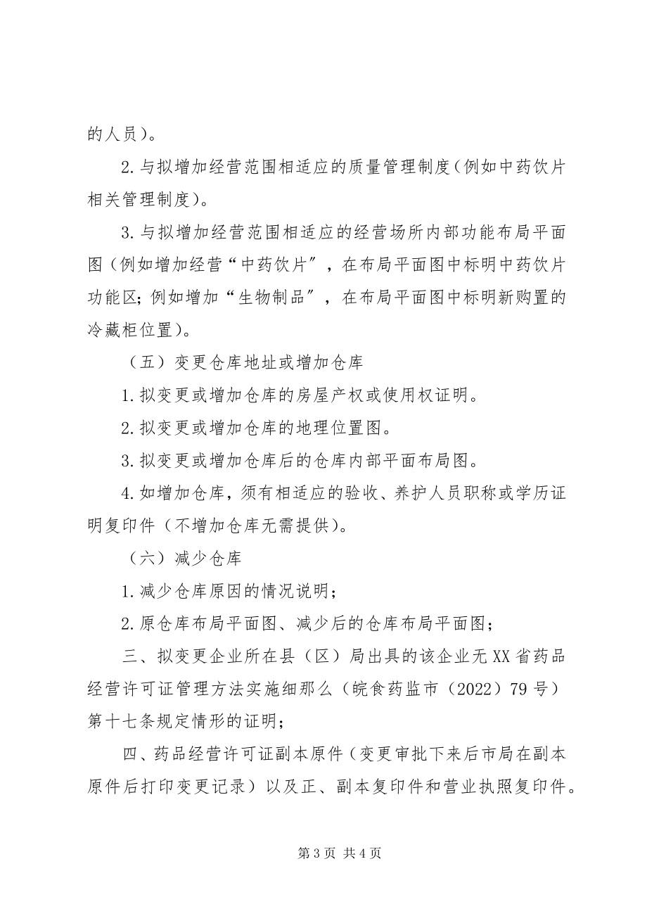 2023年药品零售企业申请变更需提供的申请材料.docx_第3页