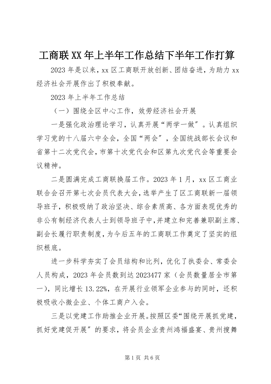 2023年工商联某年上半年工作总结下半年工作打算.docx_第1页