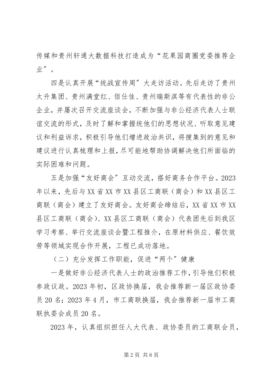 2023年工商联某年上半年工作总结下半年工作打算.docx_第2页