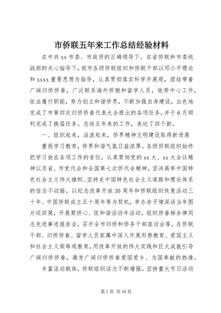 2023年市侨联五年来工作总结经验材料.docx_第1页