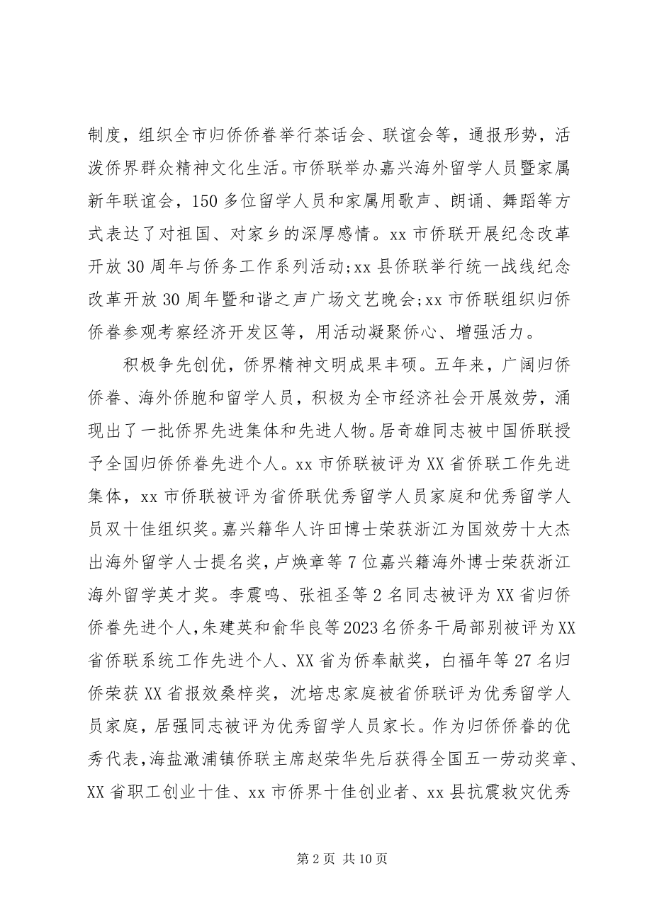 2023年市侨联五年来工作总结经验材料.docx_第2页