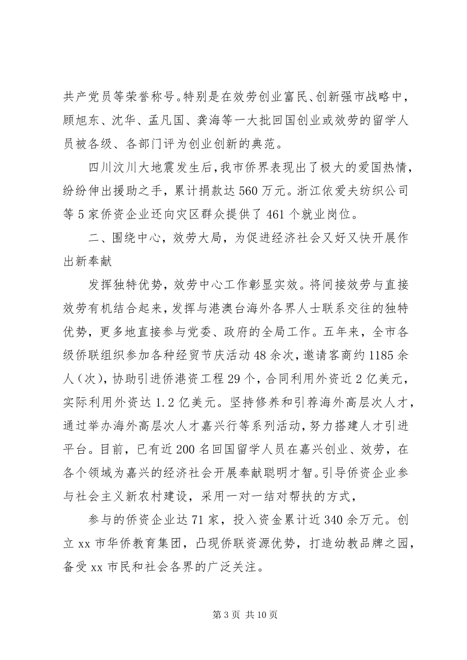 2023年市侨联五年来工作总结经验材料.docx_第3页