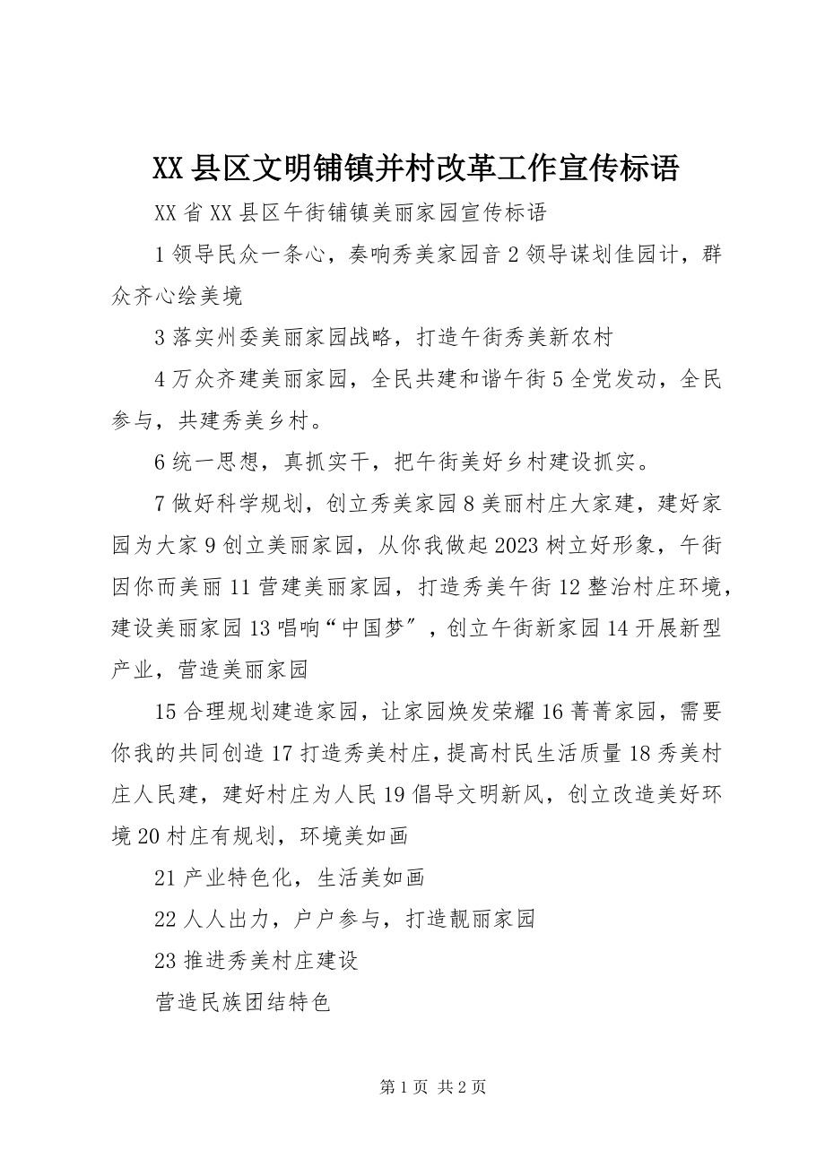 2023年XX县区文明铺镇并村改革工作宣传标语新编.docx_第1页