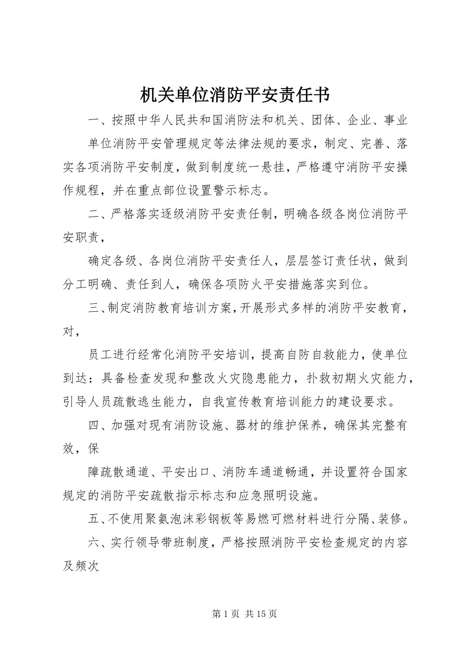 2023年机关单位消防安全责任书.docx_第1页