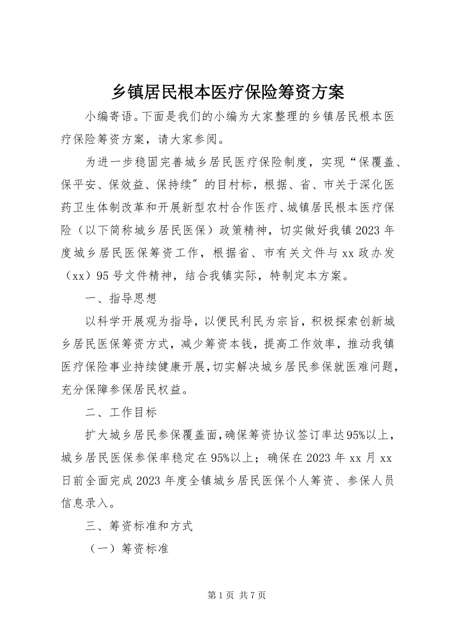 2023年乡镇居民基本医疗保险筹资计划.docx_第1页