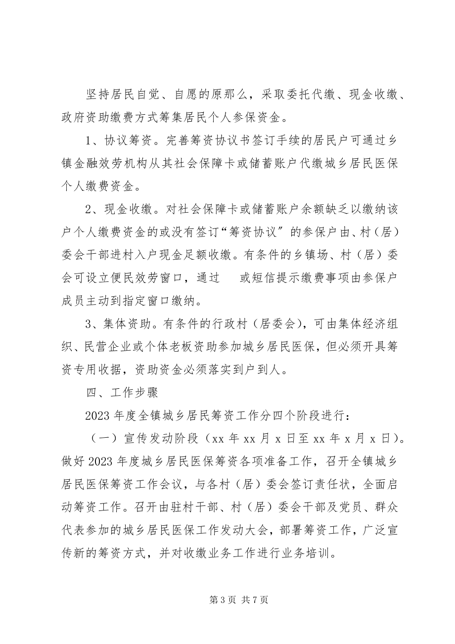 2023年乡镇居民基本医疗保险筹资计划.docx_第3页