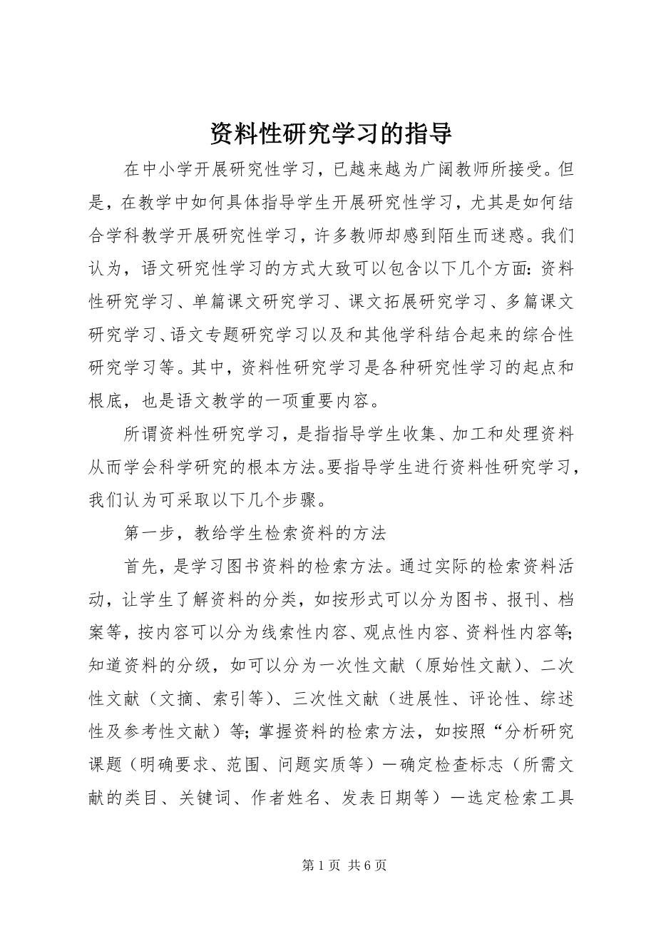 2023年资料性研究学习的指导.docx_第1页