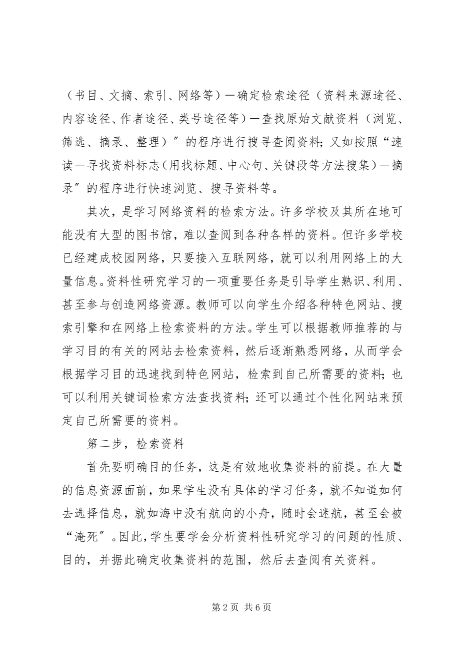 2023年资料性研究学习的指导.docx_第2页