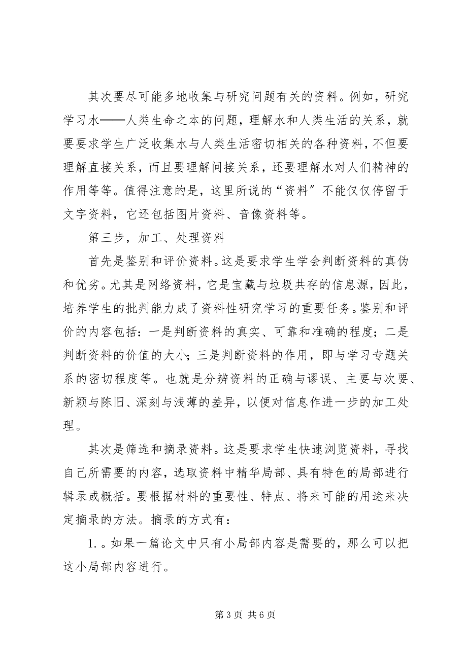 2023年资料性研究学习的指导.docx_第3页