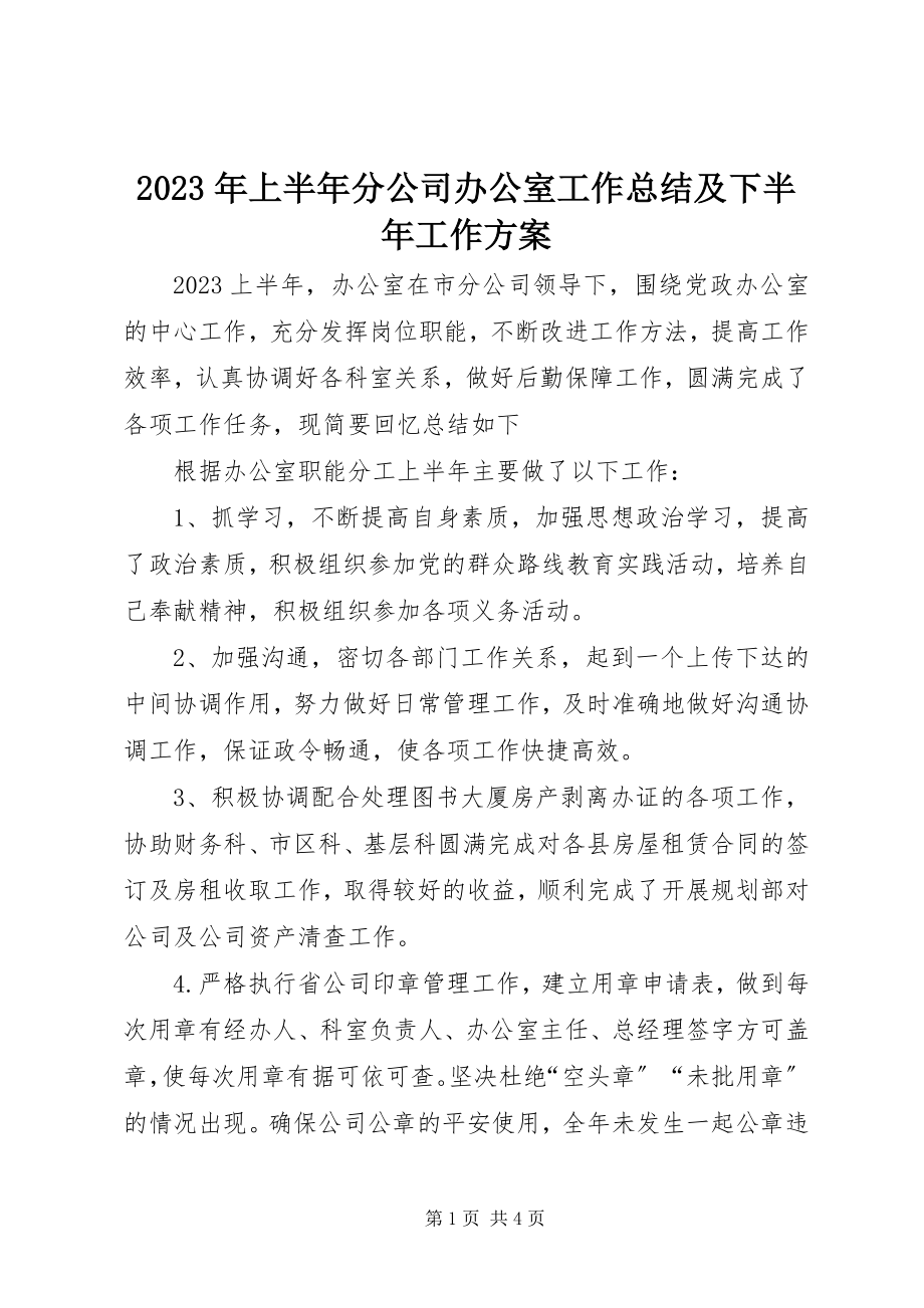 2023年上半年分公司办公室工作总结及下半工作计划.docx_第1页