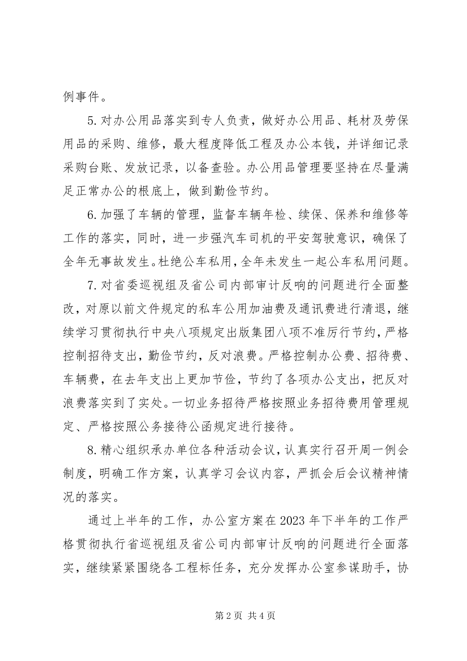 2023年上半年分公司办公室工作总结及下半工作计划.docx_第2页