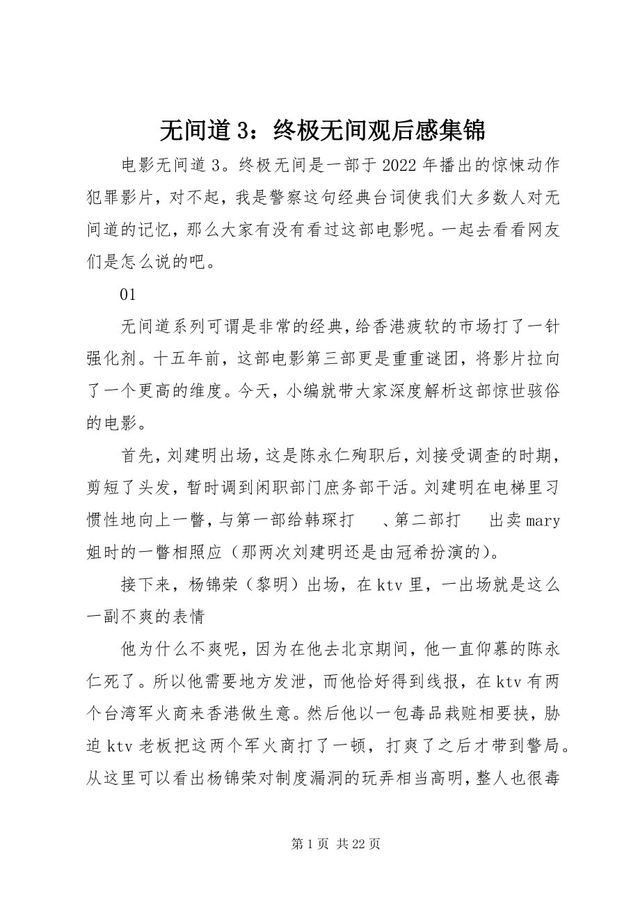 2023年无间道3终极无间观后感集锦.docx_第1页