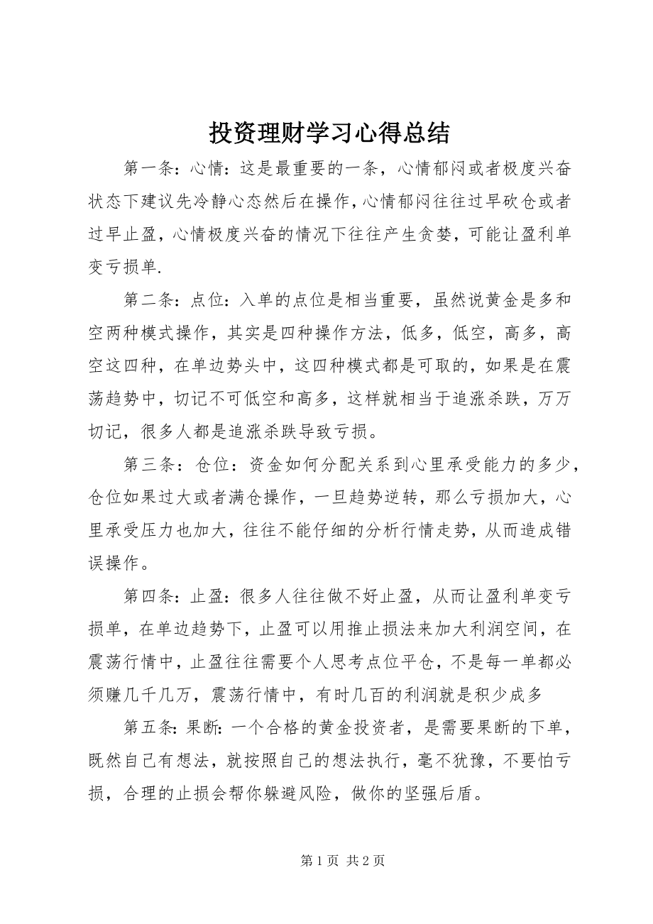 2023年投资理财学习心得总结.docx_第1页