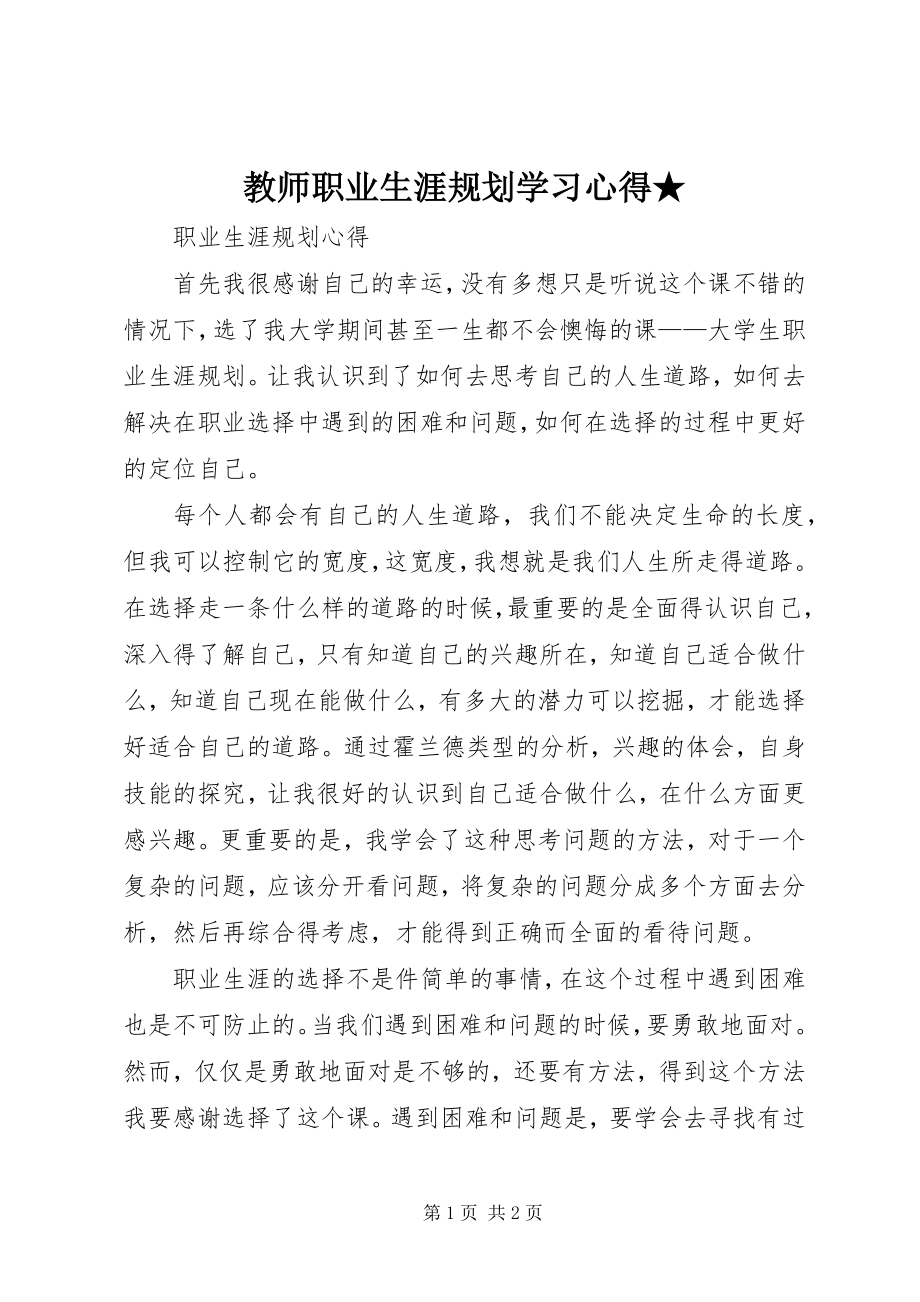 2023年《教师职业生涯规划》学习心得新编.docx_第1页