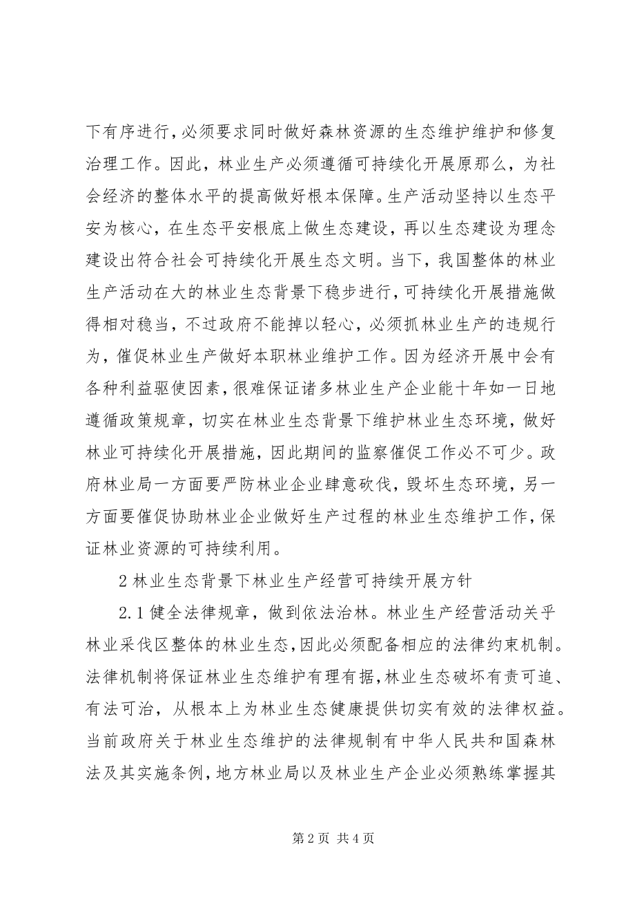 2023年林业生产经营可持续发展探究.docx_第2页