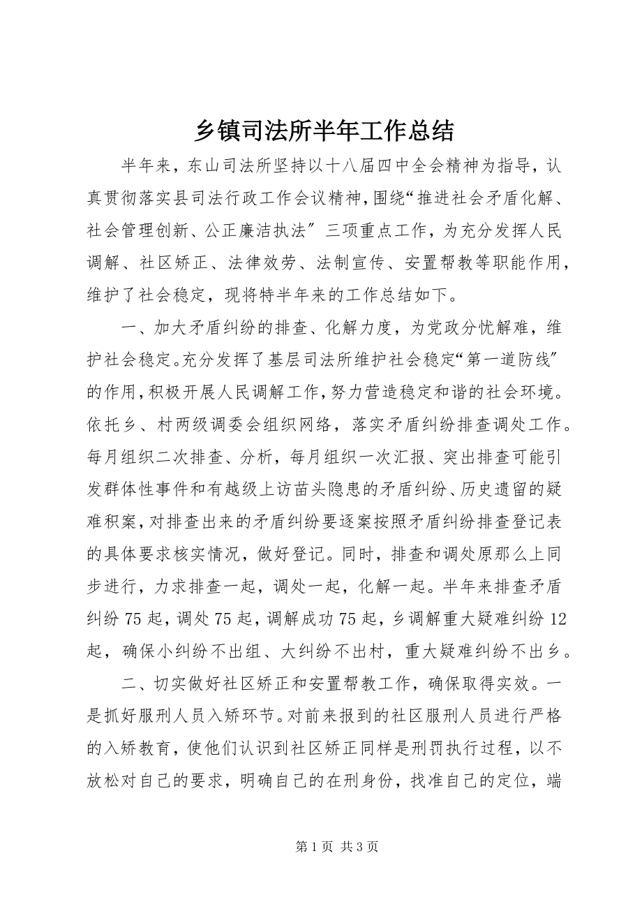 2023年乡镇司法所半年工作总结.docx_第1页