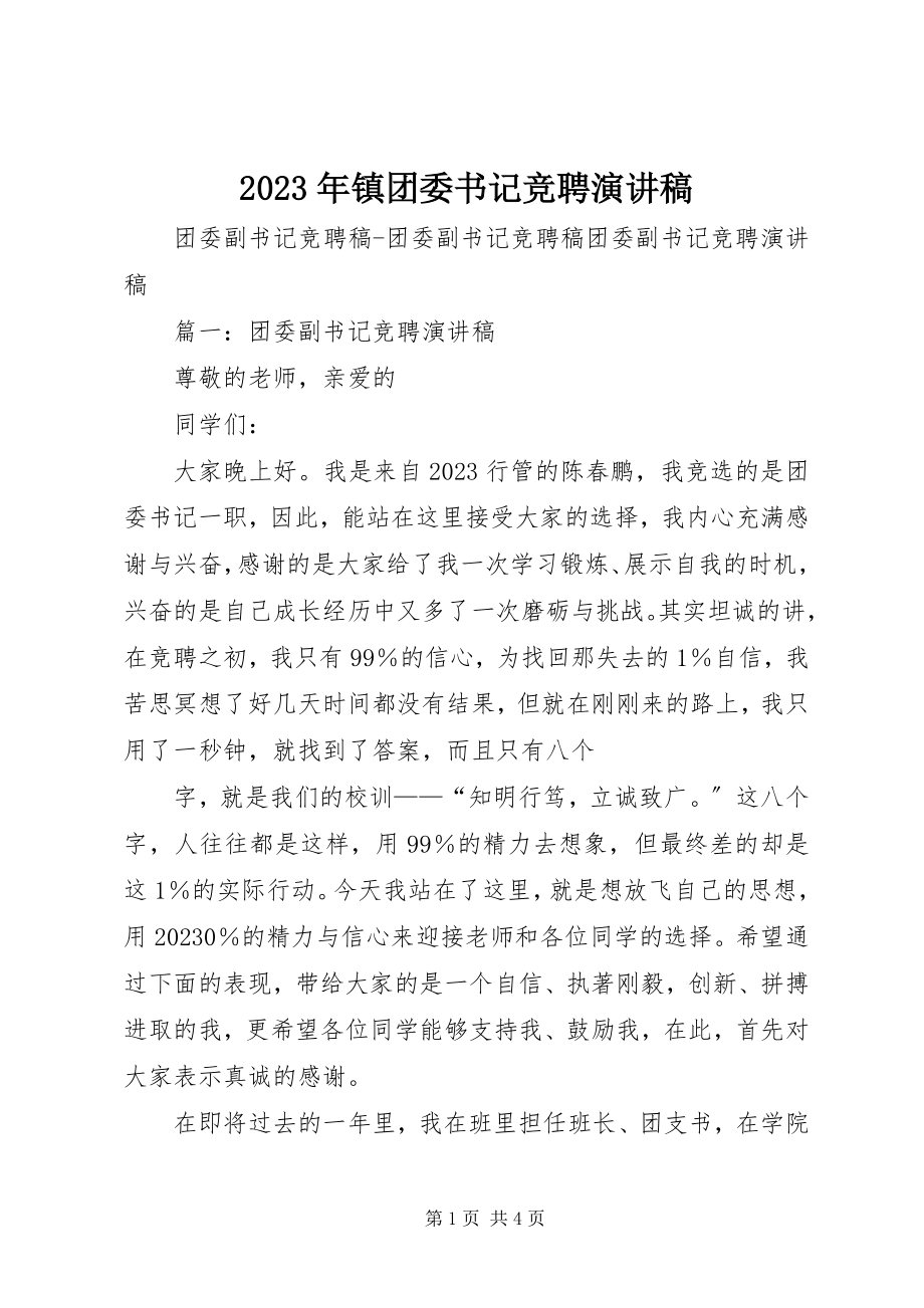 2023年镇团委书记竞聘演讲稿.docx_第1页