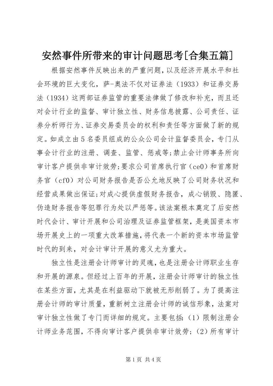 2023年安然事件所带来的审计问题思考合集五篇新编.docx_第1页