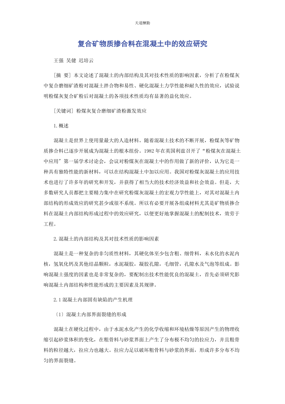 2023年复合矿物质掺合料在混凝土中的效应研究范文.docx_第1页