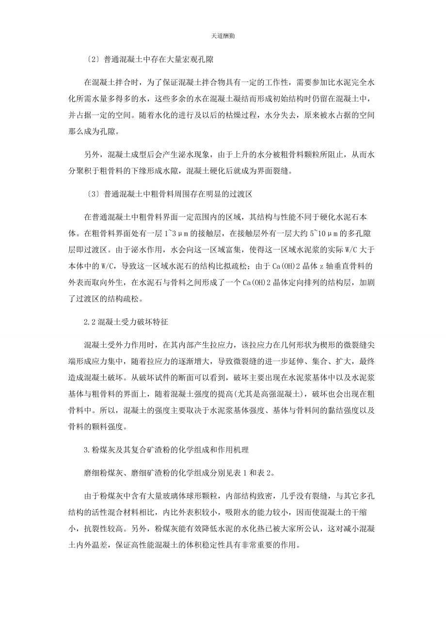 2023年复合矿物质掺合料在混凝土中的效应研究范文.docx_第2页