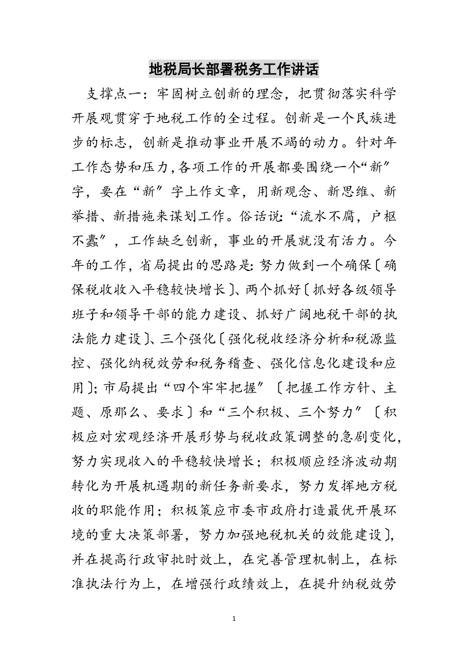 2023年地税局长部署税务工作讲话范文.doc_第1页