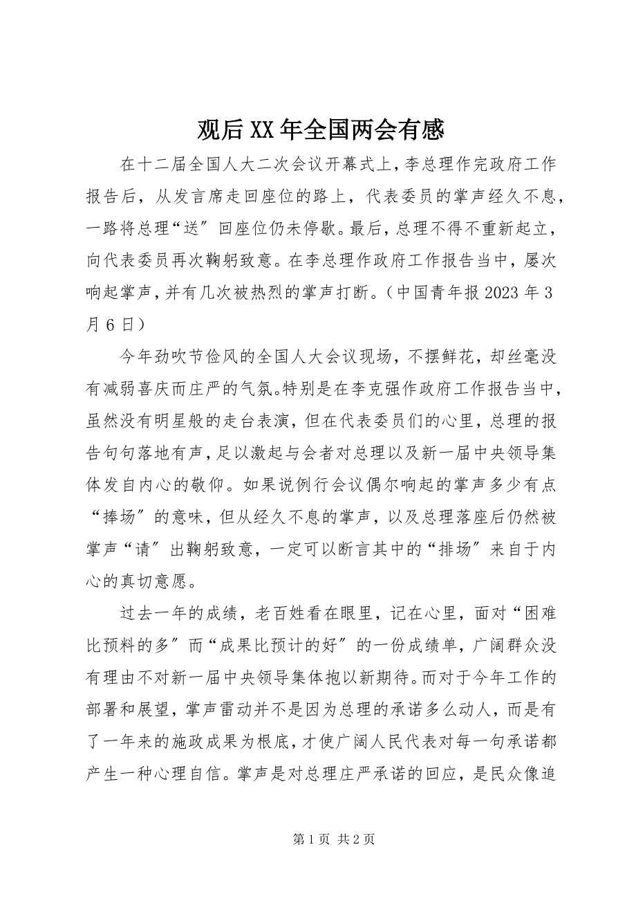 2023年观后全国两会有感.docx_第1页