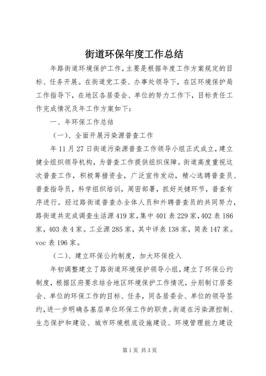 2023年街道环保度工作总结.docx_第1页