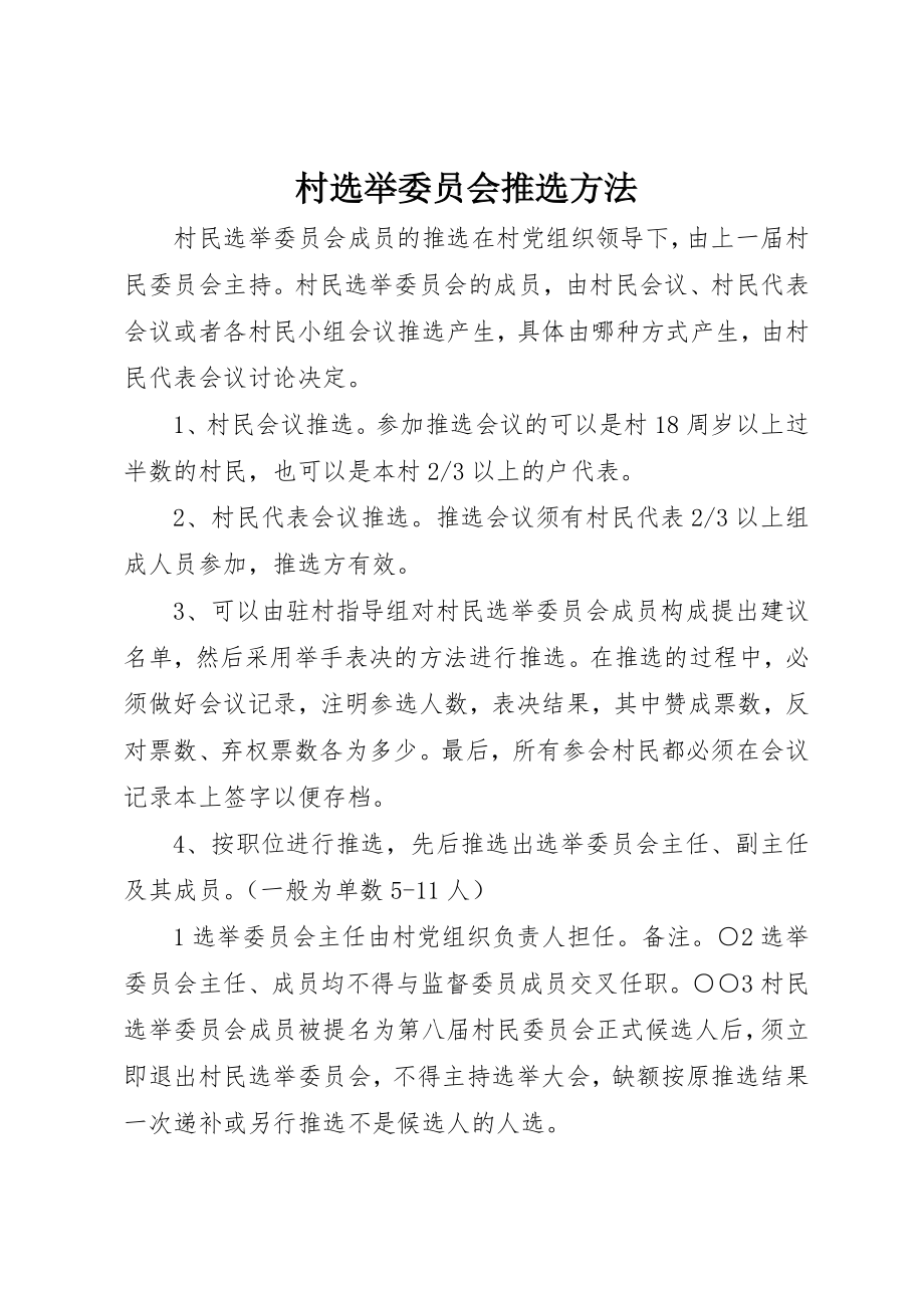 2023年村选举委员会推选办法新编.docx_第1页