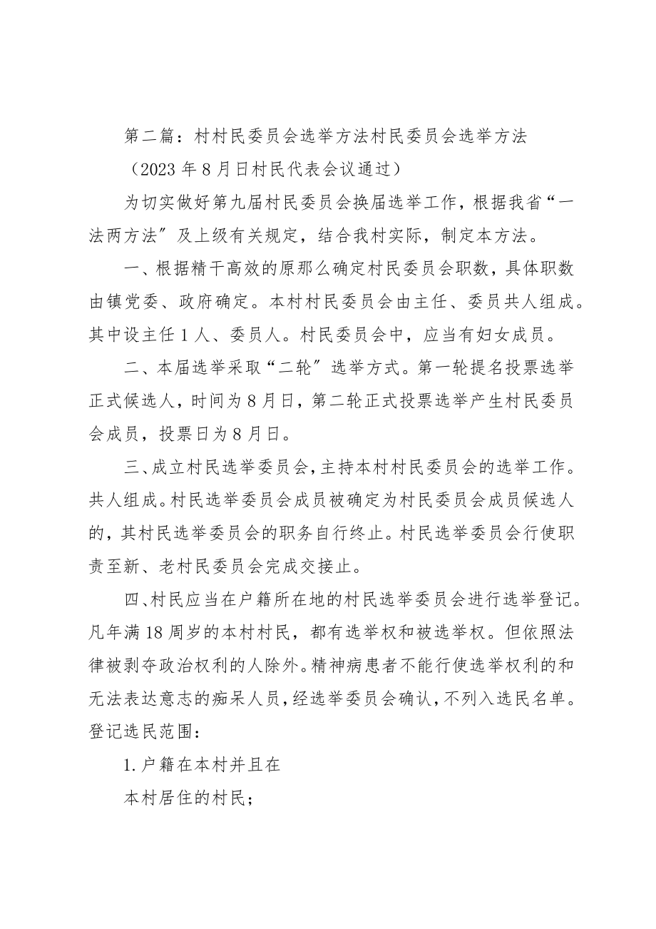 2023年村选举委员会推选办法新编.docx_第2页