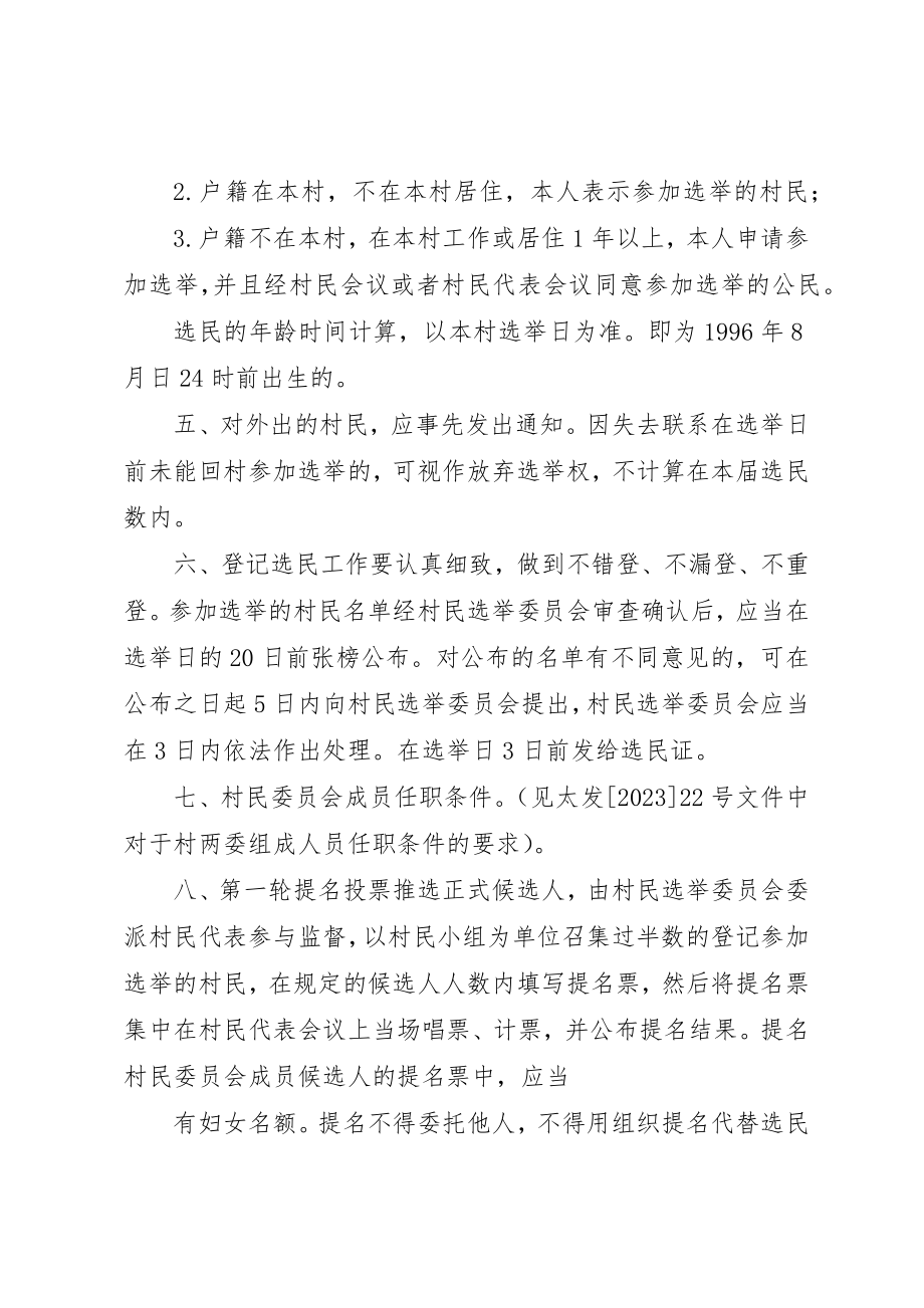 2023年村选举委员会推选办法新编.docx_第3页