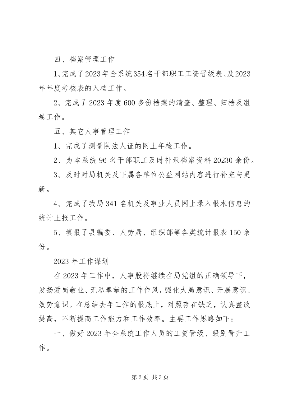 2023年住建局人事股工作总结及工作计划.docx_第2页