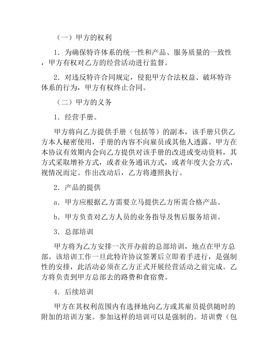 美发加盟店特许经营协议.docx_第2页