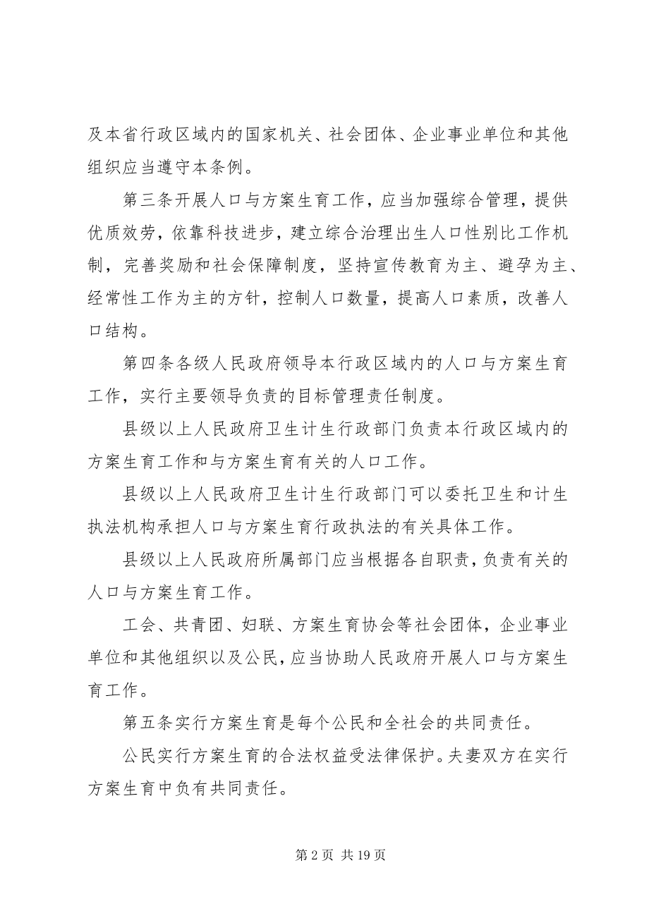 2023年XX省人口与计划生育条例2.docx_第2页