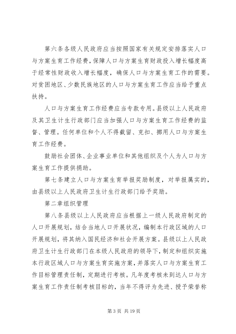 2023年XX省人口与计划生育条例2.docx_第3页